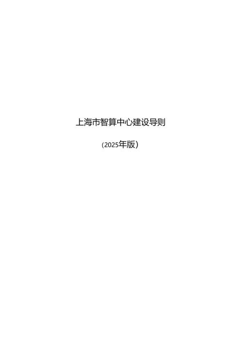 上海市智算中心建设导则（2025年版）.docx