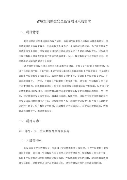 省域空间数据安全监管项目采购需求.docx