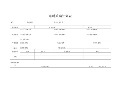 临时采购计划表.docx
