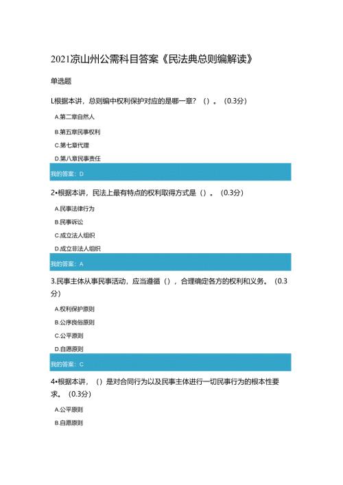 凉山州2021年公需科目《民法典总则编解读》试题和答案5.docx