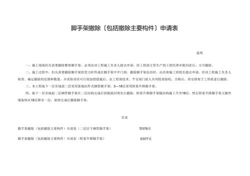 脚手架拆除(包括拆除主要构件)申请表.docx