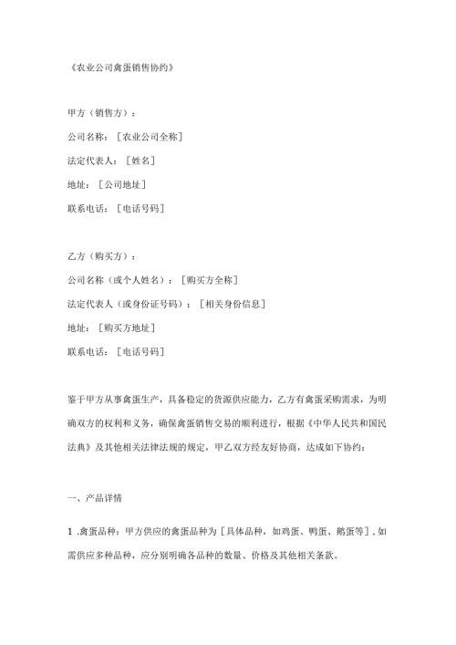 农业公司禽蛋销售协约.docx