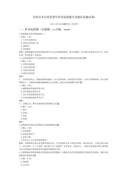 全国自考行政管理学单项选择题专项强化真题试卷2.docx