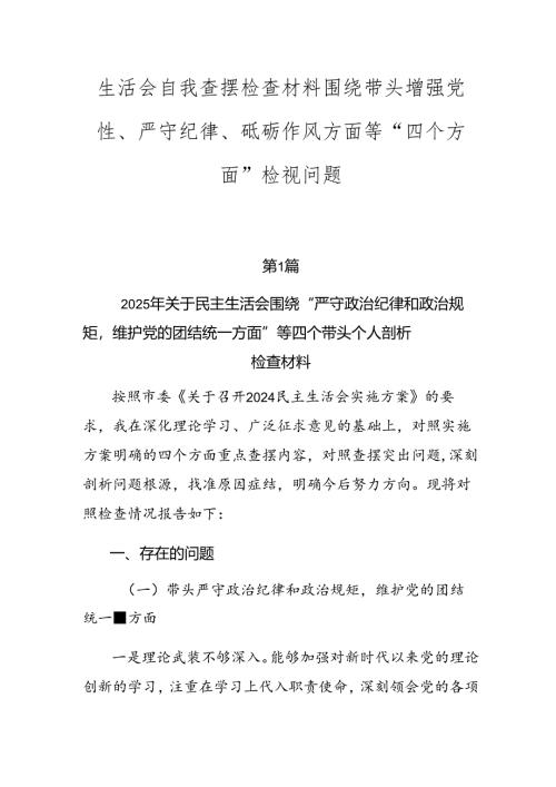 生活会自我查摆检查材料围绕带头增强党性、严守纪律、砥砺作风方面等“四个方面”检视问题.docx