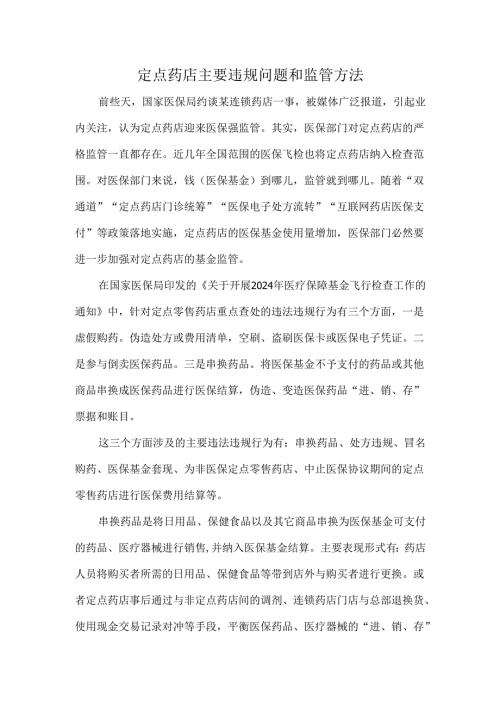 定点药店主要违规问题和监管方法.docx