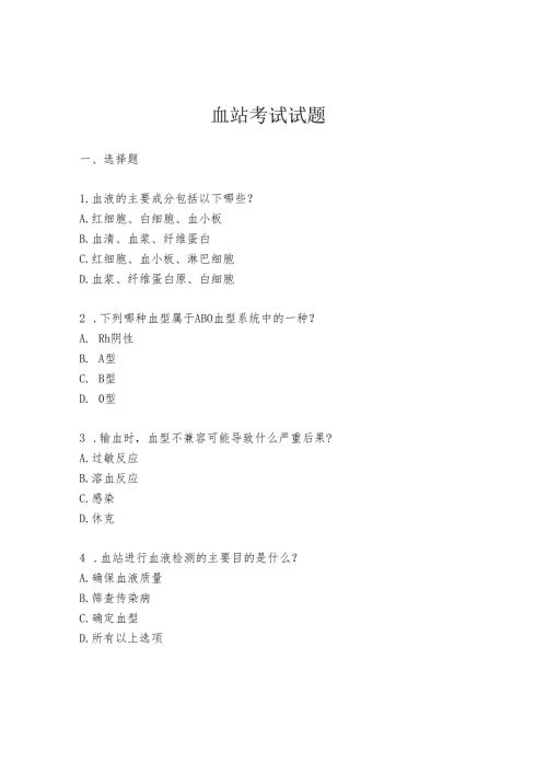 血站考试试题.docx