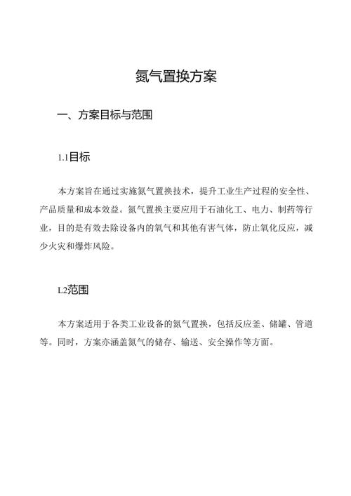 氮气置换方案.docx