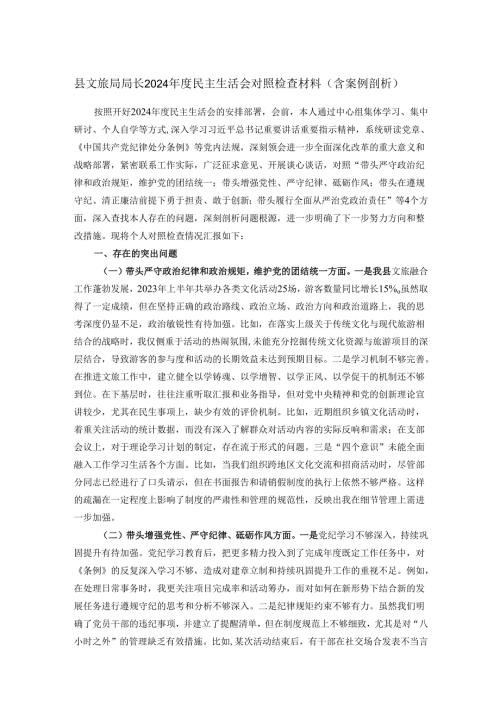 县文旅局局长2024年度民主生活会对照检查材料（含案例剖析）.docx