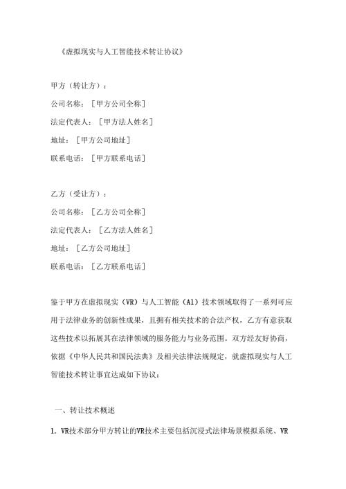 虚拟现实与人工智能技术转让协议.docx