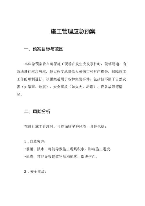 施工管理应急预案.docx