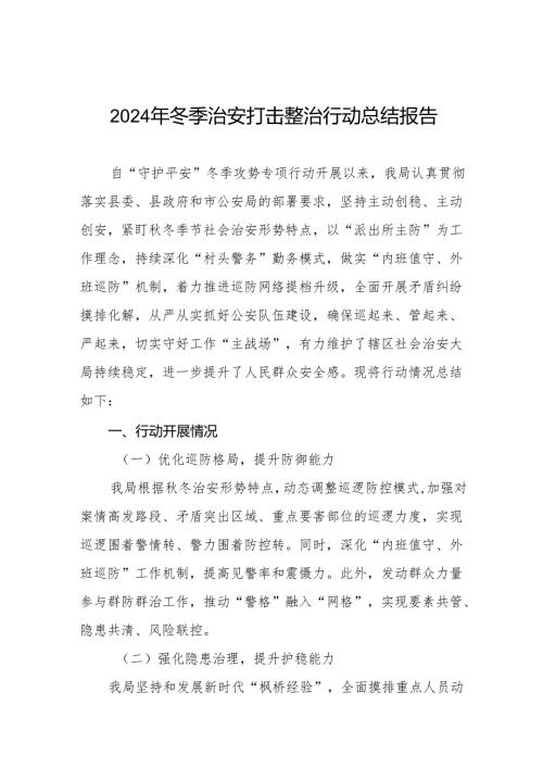 公安机关开展2024年冬季治安打击整治行动总结报告11篇.docx