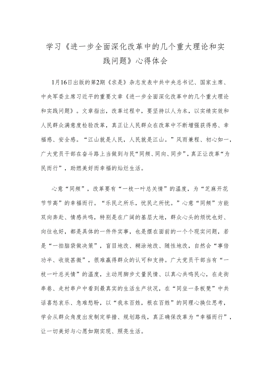 学习《进一步全面深化改革中的几个重大理论和实践问题》心得体会.docx_第1页
