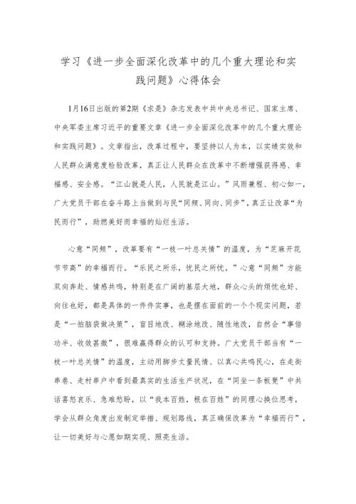 学习《进一步全面深化改革中的几个重大理论和实践问题》心得体会.docx