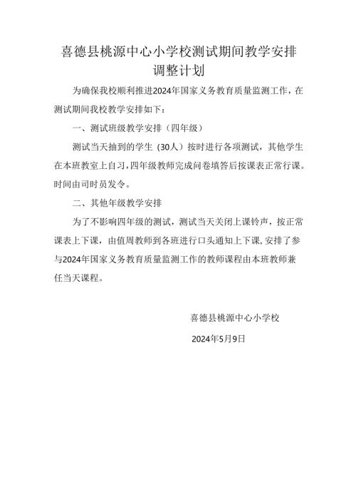 喜德县桃源中心小学校测试期间教学安排调整计划.docx