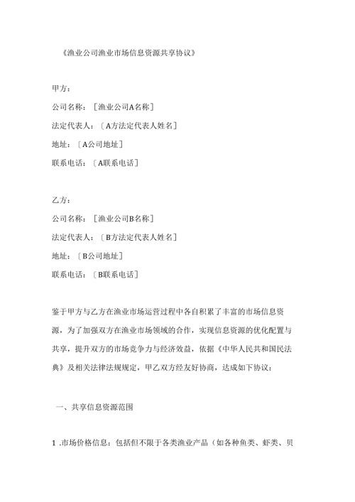渔业公司渔业市场信息资源共享协议.docx