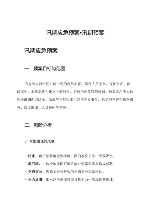 汛期应急预案-汛期预案.docx