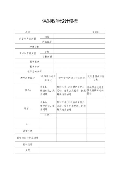 课时教学设计模板.docx