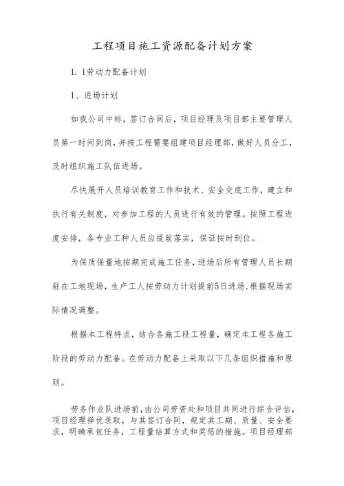 工程项目施工资源配备计划方案.docx