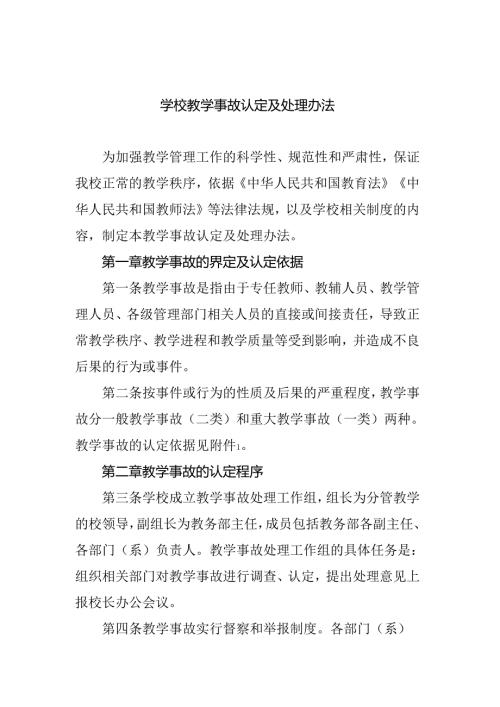 学校教学事故认定及处理办法.docx