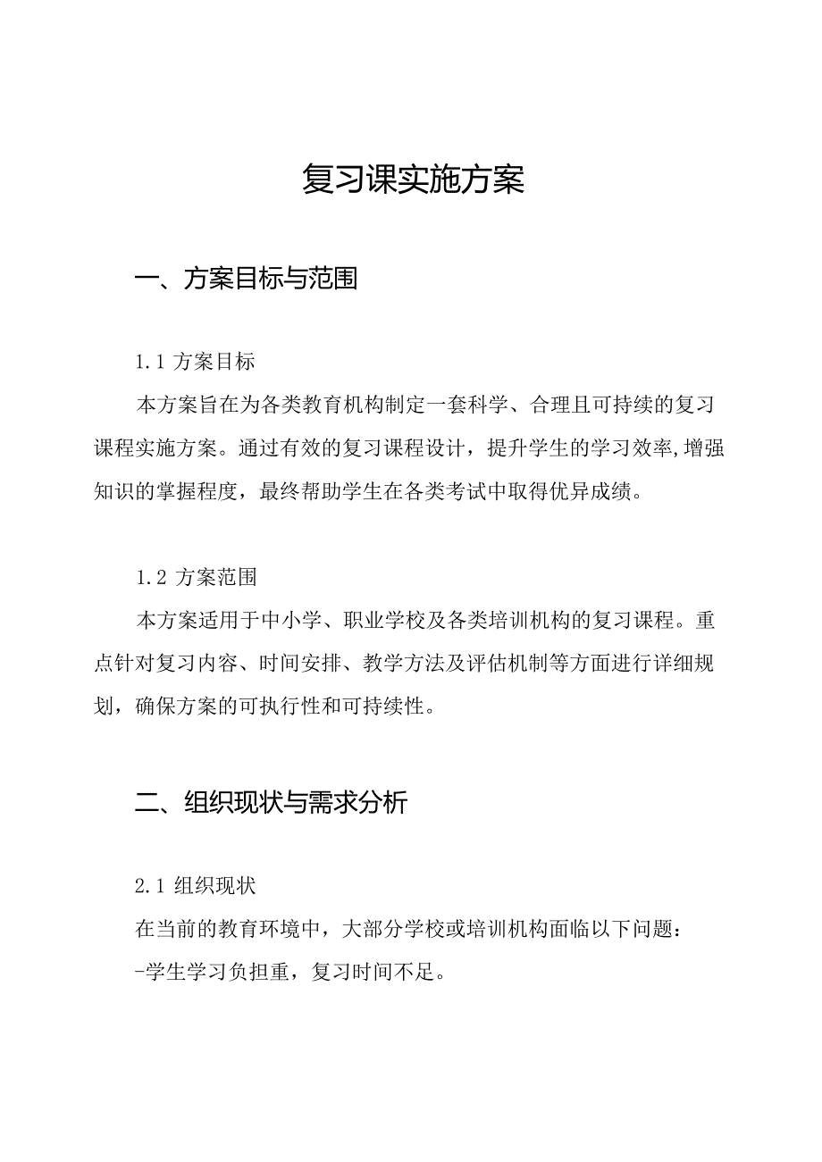 复习课实施方案.docx_第1页