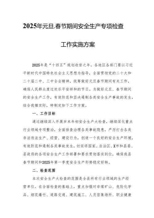 2025年元旦、春节期间安全生产专项检查工作方案 （3份）.docx