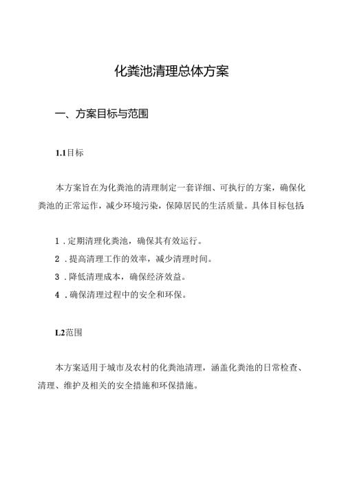 化粪池清理总体方案.docx