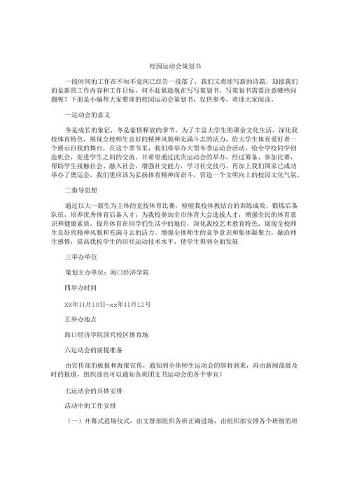 校园运动会策划书.docx