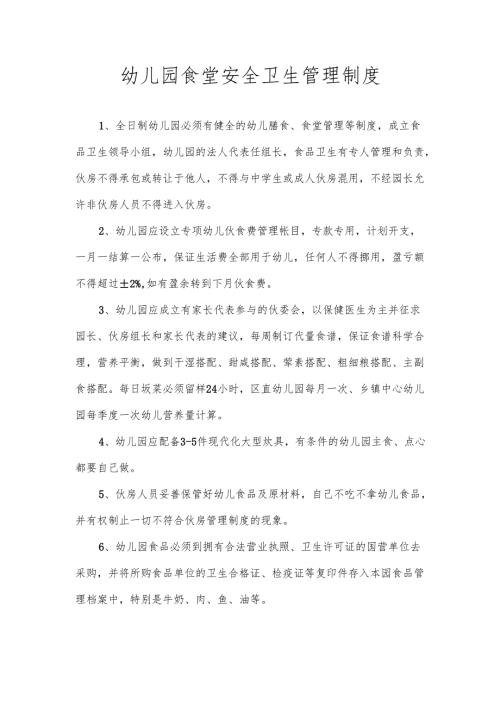 幼儿园食堂安全卫生管理制度.docx