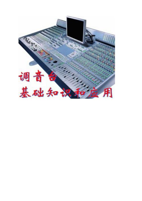 调音台基础知识.docx