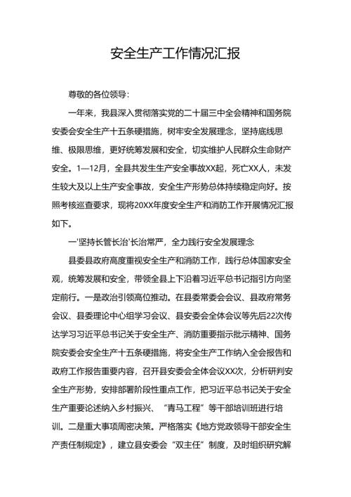 安全生产工作情况汇报.docx