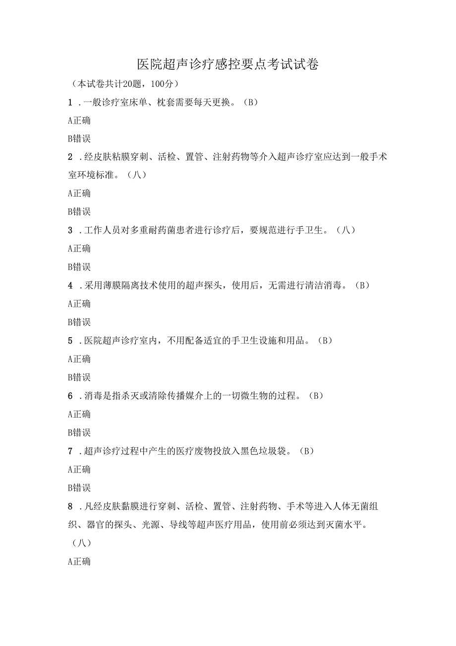 医院超声诊疗感控要点考试试卷.docx_第1页