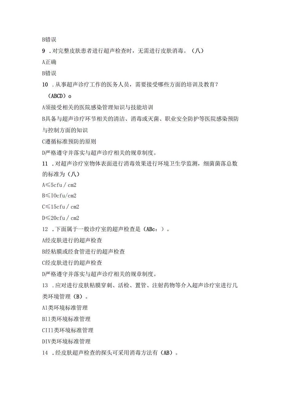 医院超声诊疗感控要点考试试卷.docx_第2页