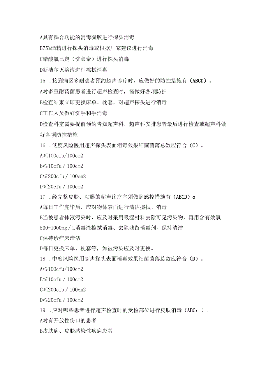 医院超声诊疗感控要点考试试卷.docx_第3页
