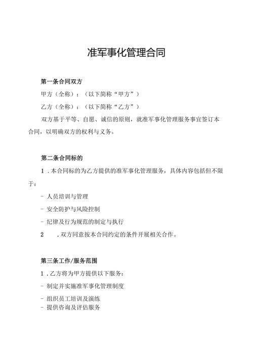 准军事化管理合同.docx