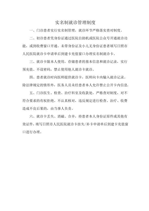 实名制就诊管理制度.docx