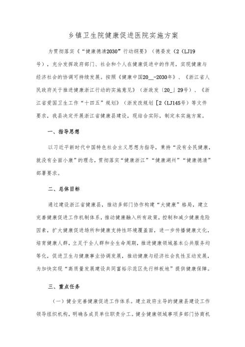 乡镇卫生院健康促进医院实施方案.docx