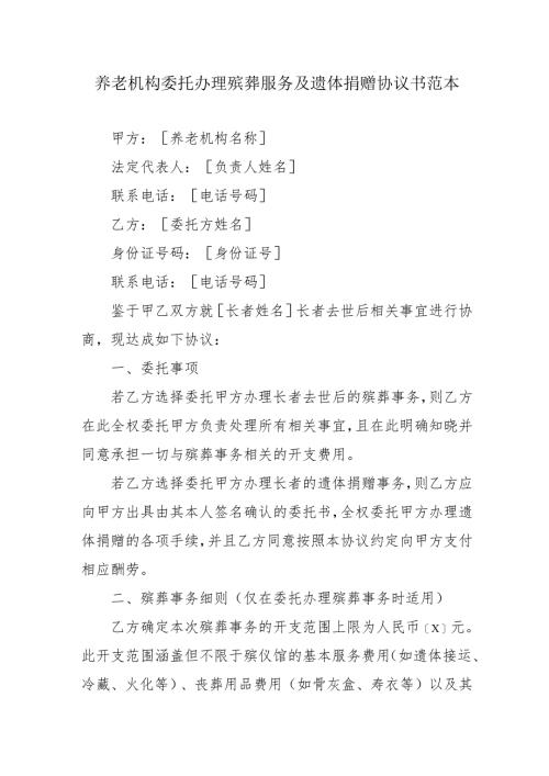 养老机构委托办理殡葬服务及遗体捐赠协议书范本2-5-10.docx