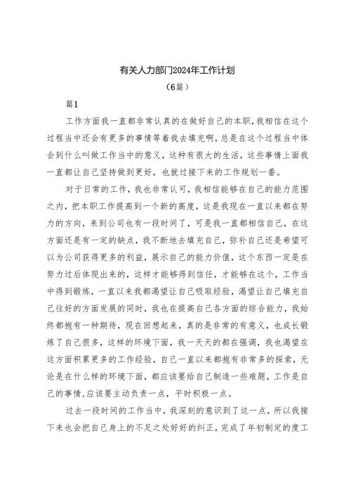 （6篇）有关人力部门2024年工作计划.docx