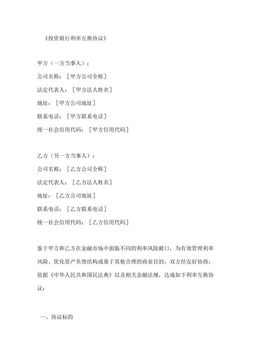投资银行利率互换协议.docx