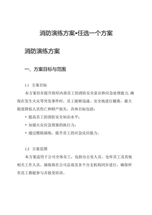 消防演练方案-任选一个方案.docx