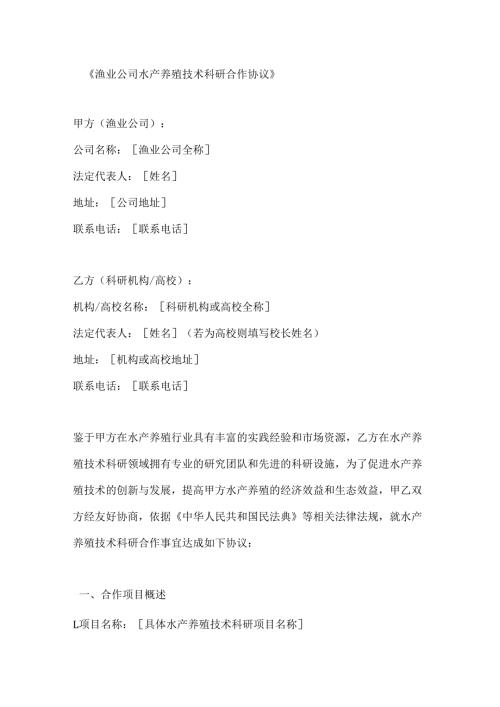 渔业公司水产养殖技术科研合作协议.docx