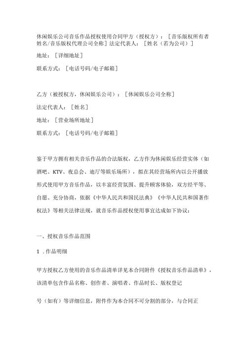 休闲娱乐公司音乐作品授权使用合同.docx