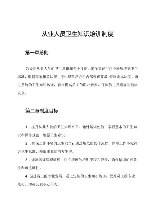从业人员卫生知识培训制度.docx