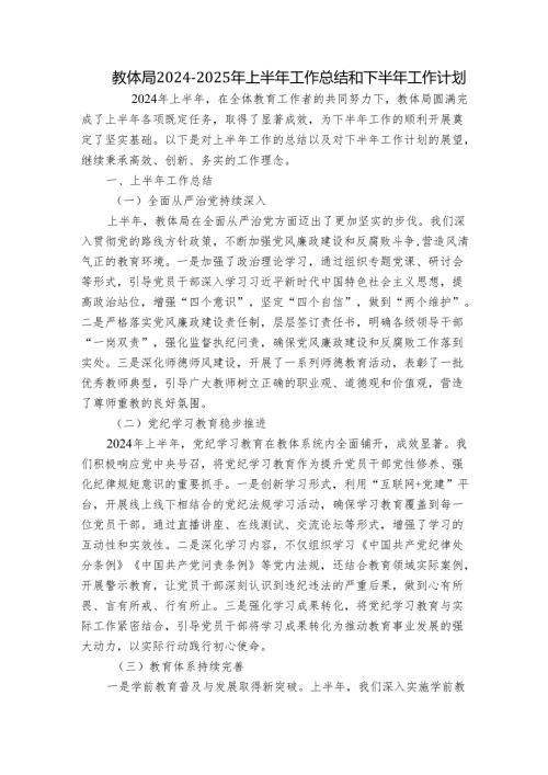 教体局2024-2025年上半年工作总结和下半年工作计划.docx