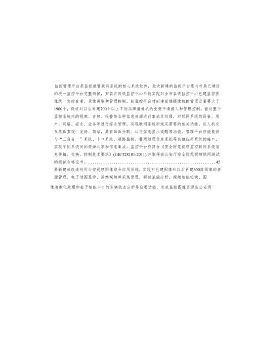 社会治安视频监控系统三期建设技术方案.docx