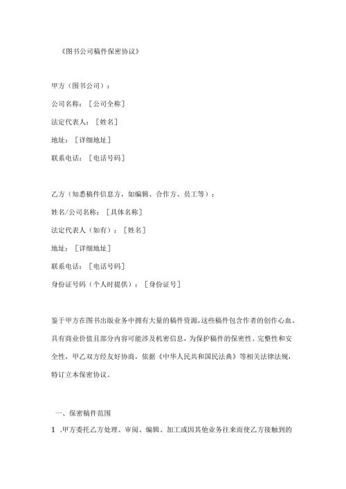 图书公司稿件保密协议.docx