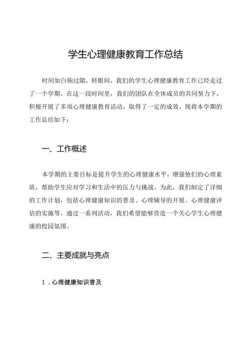 学生心理健康教育工作总结.docx