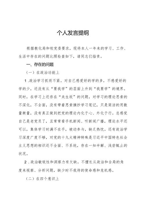 教师组织生活会个人发言提纲.docx