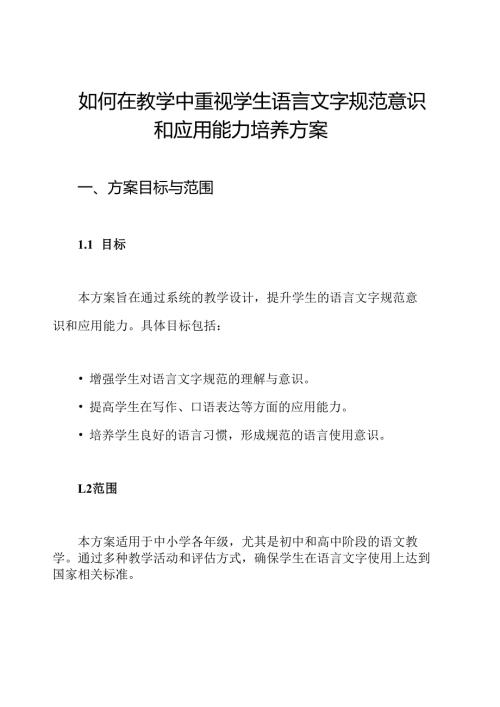 如何在教学中重视学生语言文字规范意识和应用能力培养方案.docx
