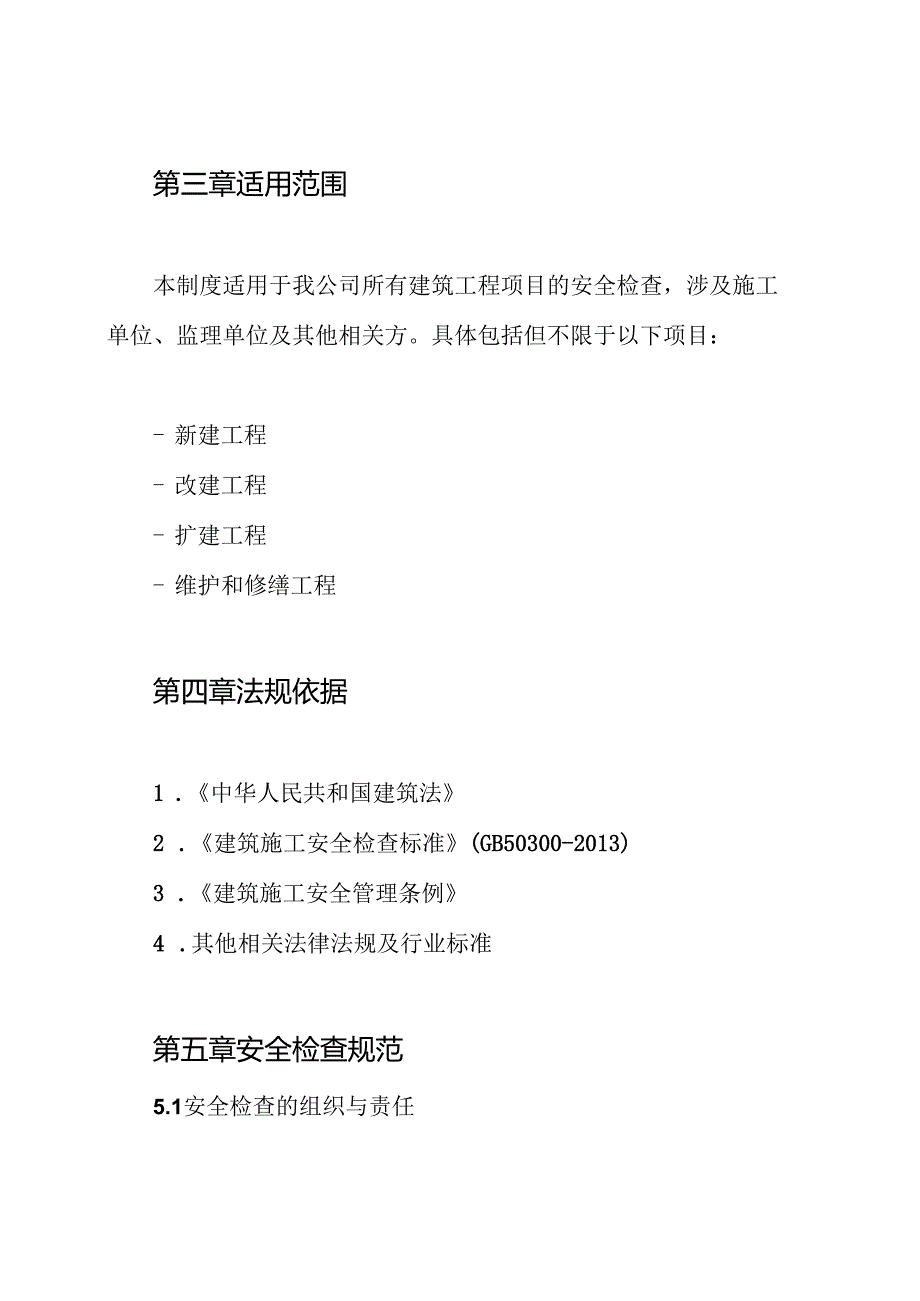 建筑工程安全检查制度.docx_第2页